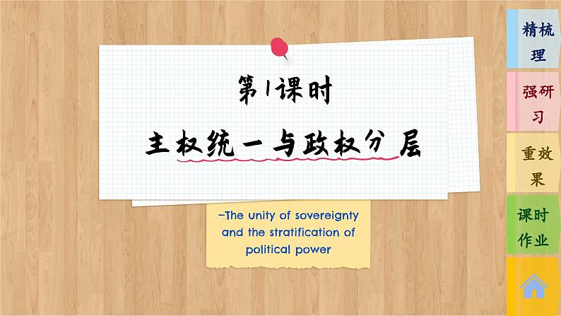 第1课时 主权统一与政权分层 第3页
