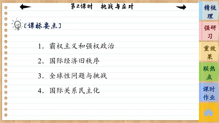 第2課時 挑戰(zhàn)與應(yīng)對 第4頁