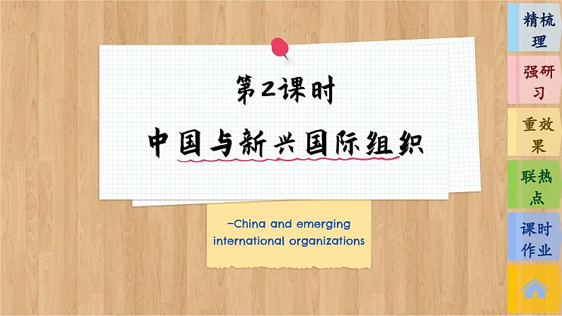 第2课时 中国与新兴国际组织 第3页