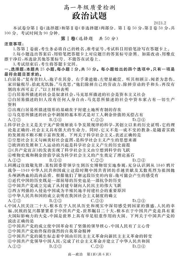 山东省枣庄市滕州市2022-2023学年高一上学期2月质量检测(期末)政治试卷PDF版含答案01
