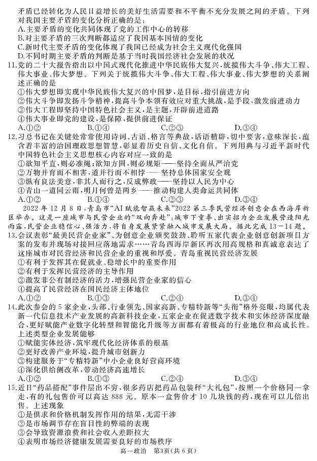 山东省枣庄市滕州市2022-2023学年高一上学期2月质量检测(期末)政治试卷PDF版含答案03