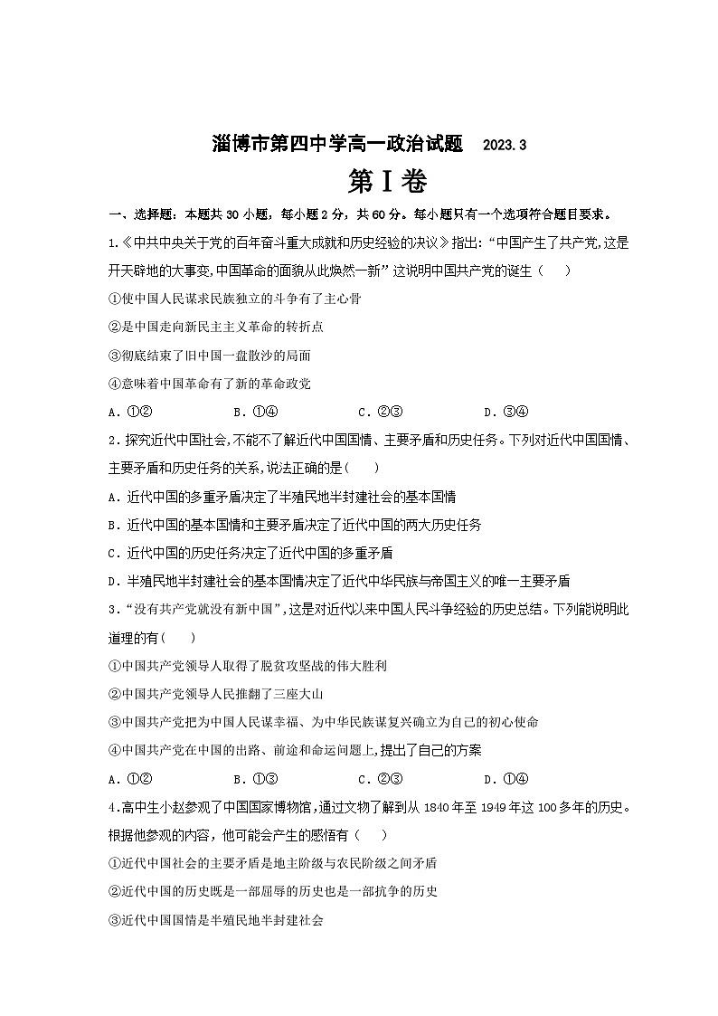 2022-2023学年山东省淄博第四中学高一下学期3月月考政治试卷含答案第1页