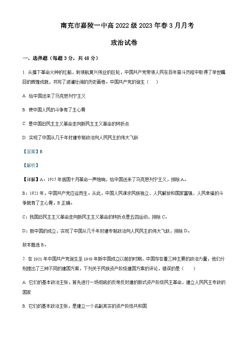 2022-2023学年四川省南充市嘉陵第一中学高一下学期3月月考政治试题含解析01