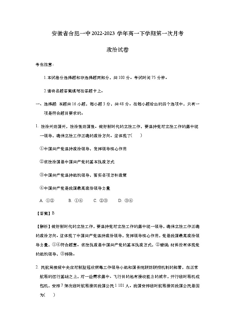 安徽省合肥一中2022-2023学年高一下学期第一次月考政治试卷含解析第1页