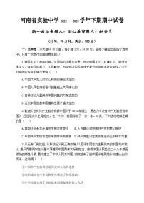 2022-2023学年河南省实验中学高一下学期期中考试政治试卷含答案
