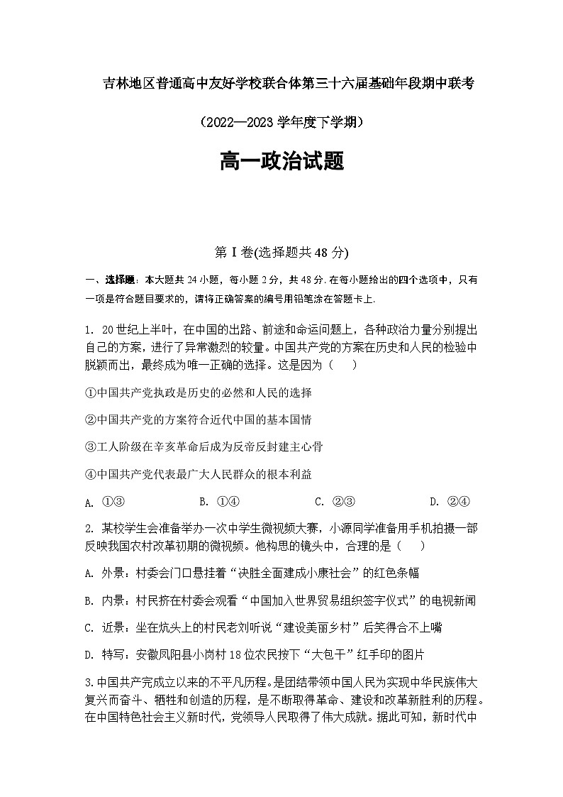 2022-2023学年吉林省普通高中友好学校联合体高一下学期期中联考试题政治试题含答案第1页