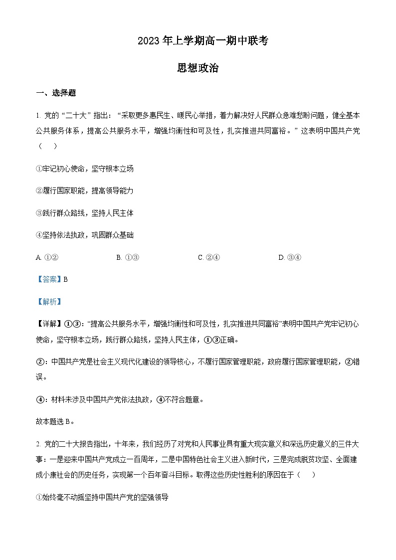 2022-2023学年湖南省108所学校高一下学期期中联考政治试题含解析