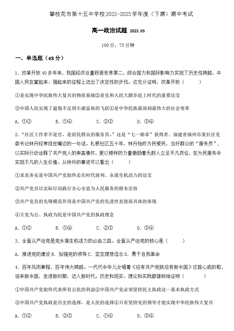 2022-2023学年四川省攀枝花市第十五中学高一下学期期中考试政治试题含答案01