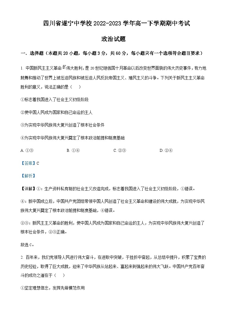 2022-2023学年四川省遂宁中学高一下学期期中考试政治试题含解析01