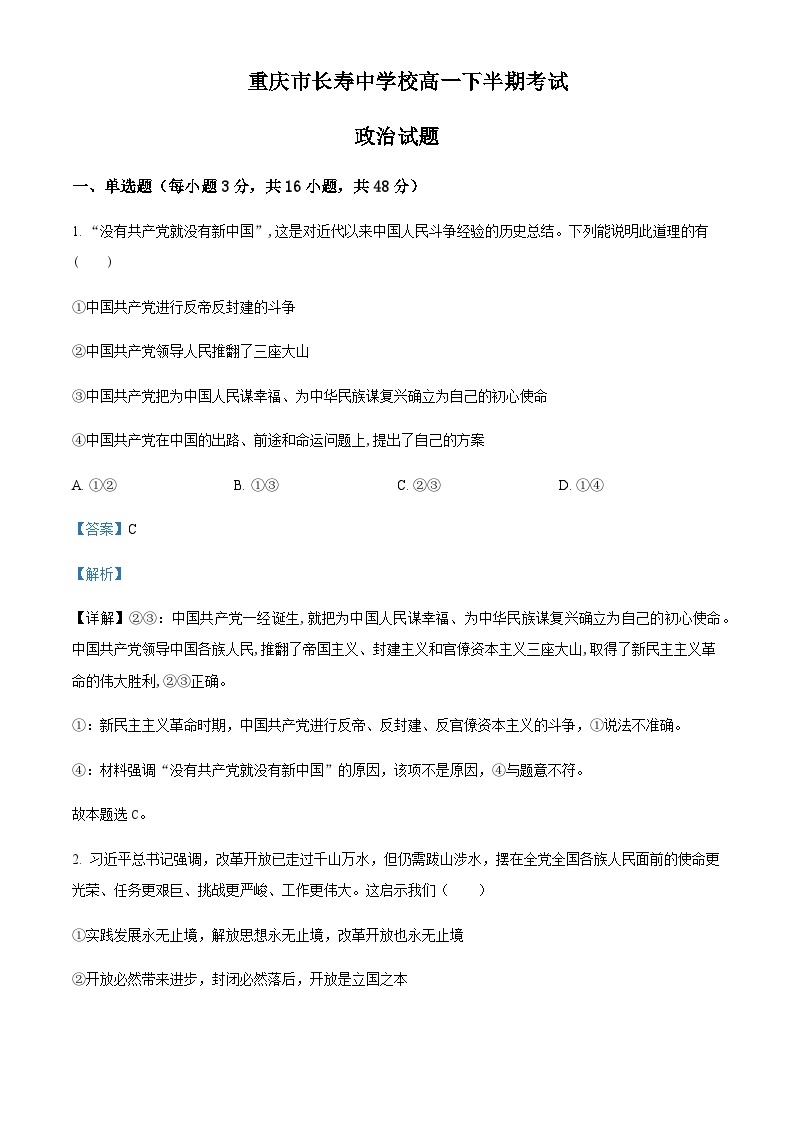 2022-2023学年重庆市长寿中学高一下学期期中考试政治试题含解析01