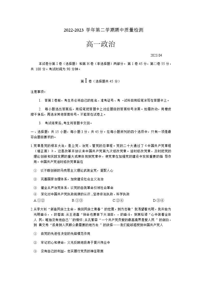 2022-2023学年山东省枣庄市滕州市高一下学期期中质量检测政治试卷含答案01