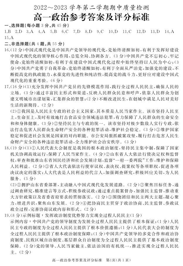 2022-2023学年山东省枣庄市滕州市高一下学期期中质量检测政治试卷含答案01