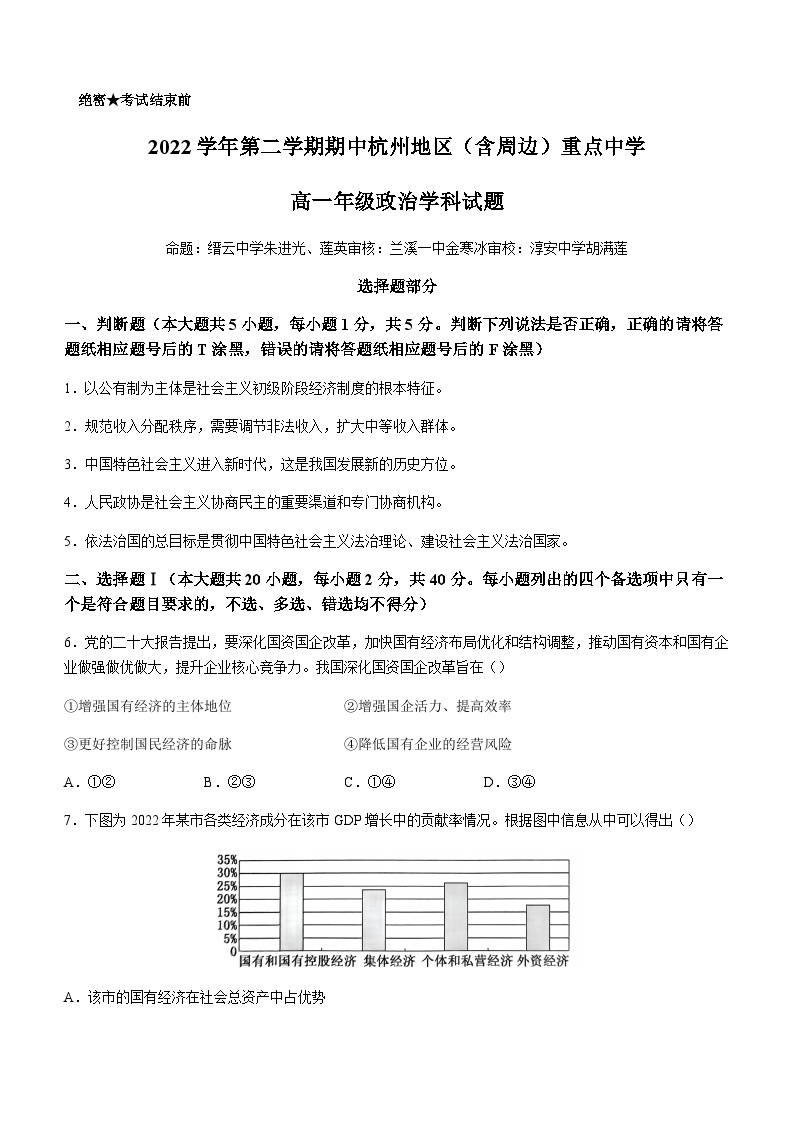 浙江省杭州七县（市）地区及周边重点中学2022-2023学年高一下学期期中联考政治试题含答案01