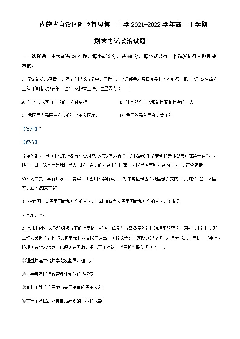 2021-2022学年内蒙古自治区阿拉善盟第一中学高一下学期期末考试政治含解析第1页