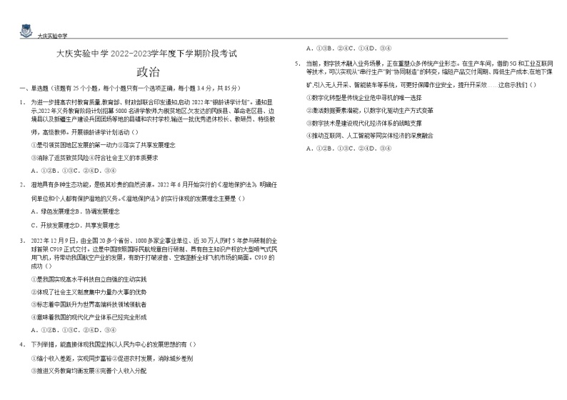 2022-2023学年黑龙江省大庆实验中学高一下学期阶段考试政治试卷含答案01