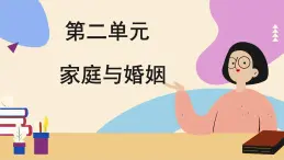 第二单元 家庭与婚姻 单元总结（课件PPT）