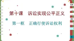 10.1 正确行使诉讼权利（课件PPT）