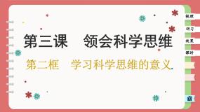 高中政治 (道德与法治)人教统编版选择性必修3 逻辑与思维学习科学思维的意义优秀课件ppt