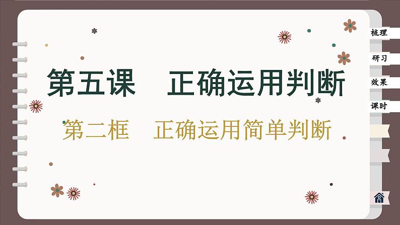 5.2 正确运用简单判断(课件PPT)第1页