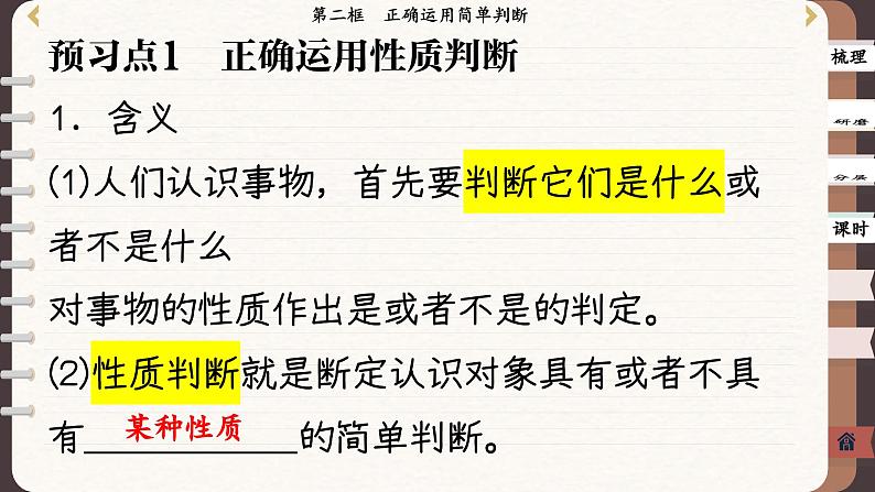 5.2 正确运用简单判断(课件PPT)第4页