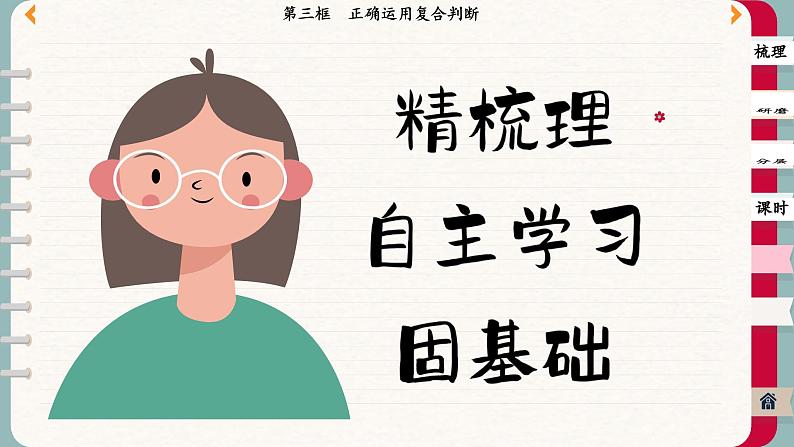 5.3 正确运用复合判断(课件PPT)第3页