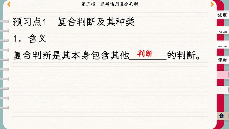 5.3 正确运用复合判断(课件PPT)第4页