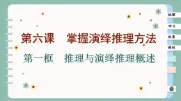 6.1 推理与演绎推理概述（课件PPT）