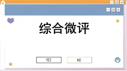 第二单元 遵循逻辑思维规则 综合测评（课件PPT）