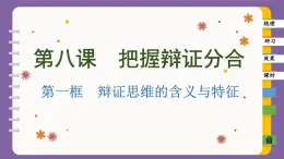 8.1 辩证思维的含义与特征（课件PPT）