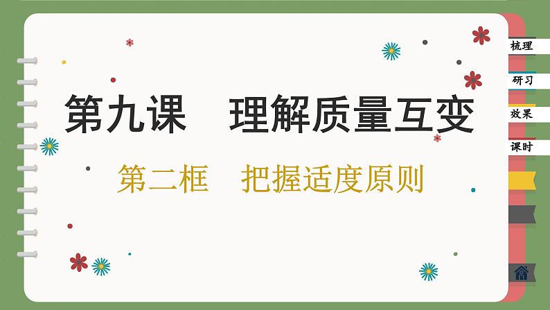 9.2 把握适度原则(课件PPT)第1页