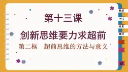 13.2 超前思维的方法与意义（课件PPT）