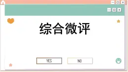 第四单元 提高创新思维能力 综合测评（课件PPT）