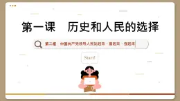 1.2 中国共产党领导人民站起来、富起来、强起来（课件PPT）