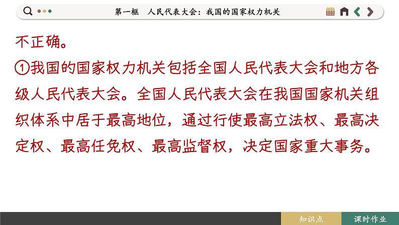 5.1 人民代表大会:我国的国家权力机关(课件PPT)08