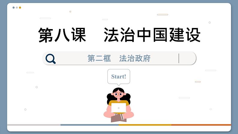 8.2 法治政府(课件PPT)第1页