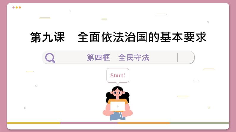 9.4 全民守法(课件PPT)01