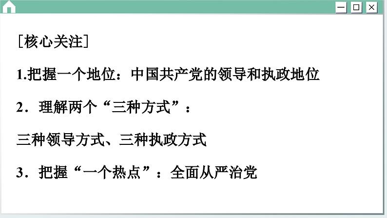 第三课 坚持和加强党的全面领导 小结与测评(课件PPT)03