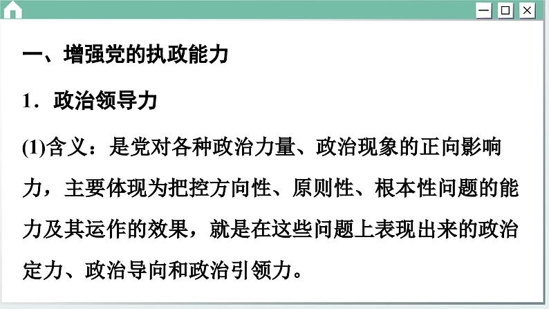 第三课 坚持和加强党的全面领导 小结与测评(课件PPT)04