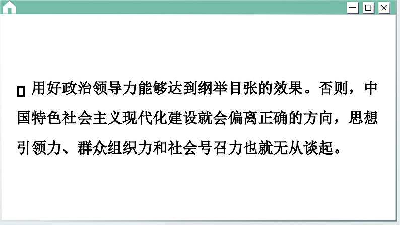 第三课 坚持和加强党的全面领导 小结与测评(课件PPT)06