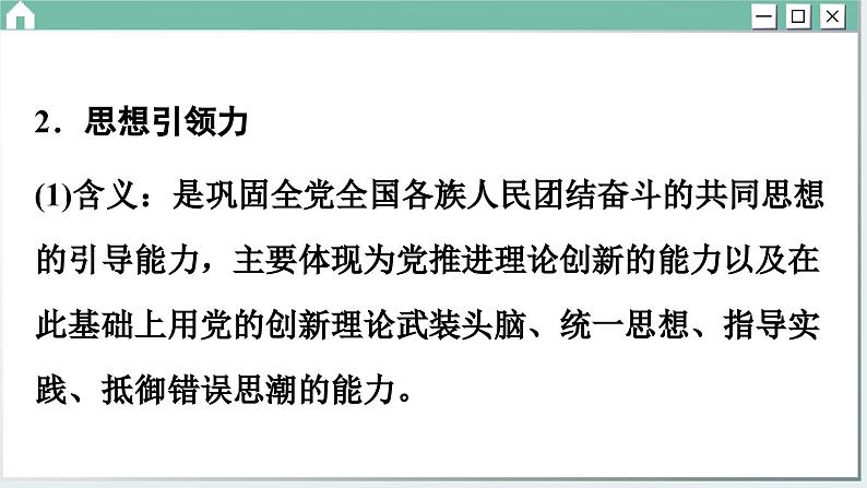 第三课 坚持和加强党的全面领导 小结与测评(课件PPT)07