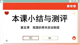 第五课 我国的根本政治制度 小结与测评（课件PPT）