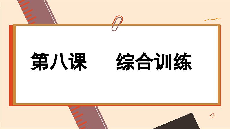 第八课 法治中国建设 综合训练(课件PPT)01