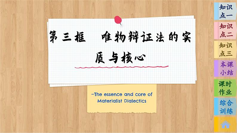 3.3 唯物辩证法的实质与核心(课件PPT)03