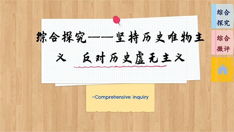 第二单元 认识社会与价值选择 综合探究(课件PPT)03
