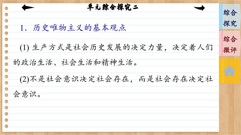 第二单元 认识社会与价值选择 综合探究(课件PPT)04