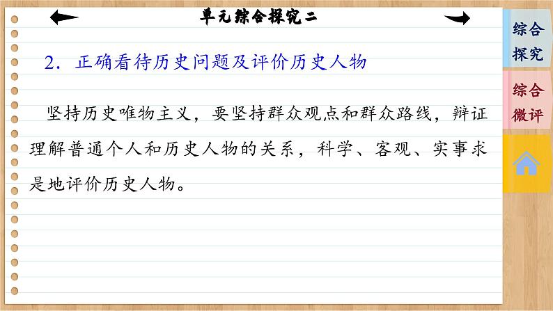 第二单元 认识社会与价值选择 综合探究(课件PPT)06
