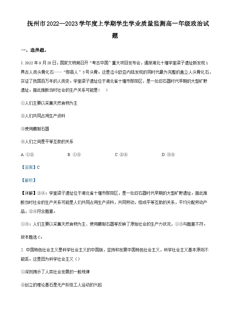 2022-2023学年江西省抚州市高一上学期学生学业质量监测政治试题含解析