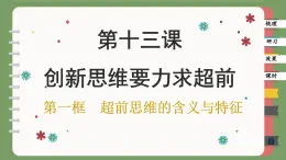 13.1 超前思维的含义与特征（课件PPT）