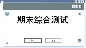 人教统编版道德与法治必修3 期末综合测试（课件PPT）