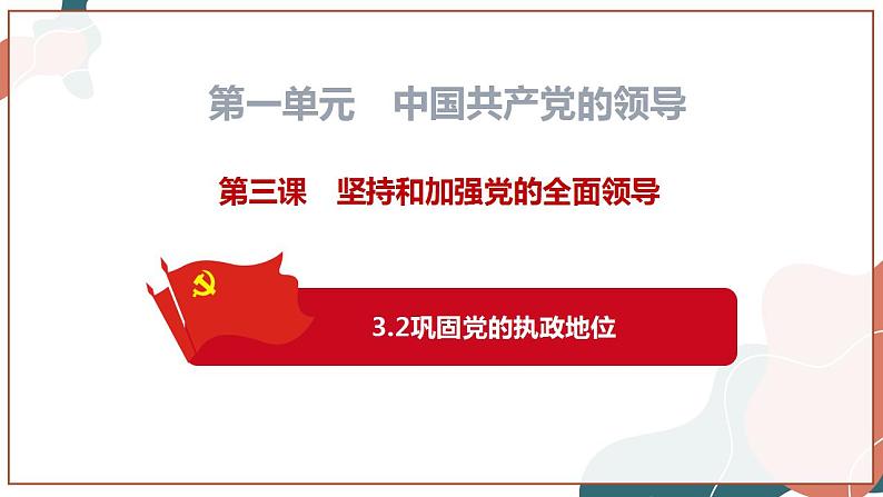 【统编版】政治必修三 3.2 巩固党的执政地位(课件+教案+同步练习)01